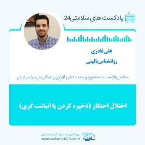 اختلال احتکار (ذخیره کردن یا انباشت گری)